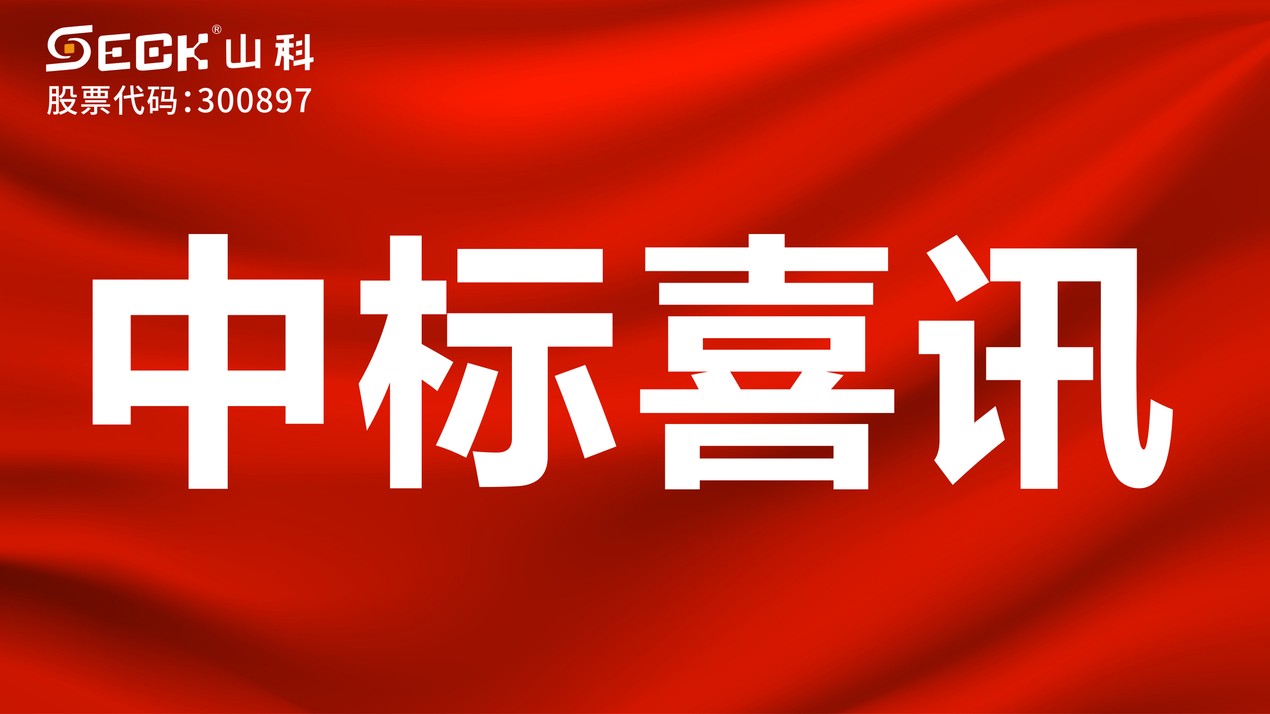 关于中标机械水表、NB表、光电表采购项目的喜讯